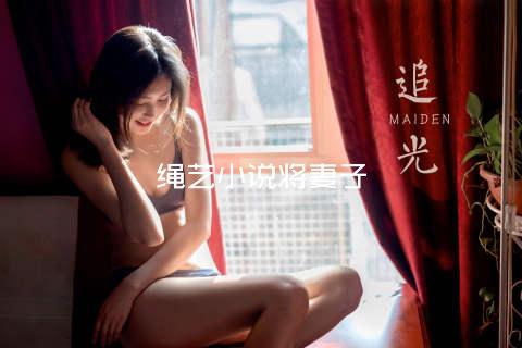 绳艺小说将妻子
